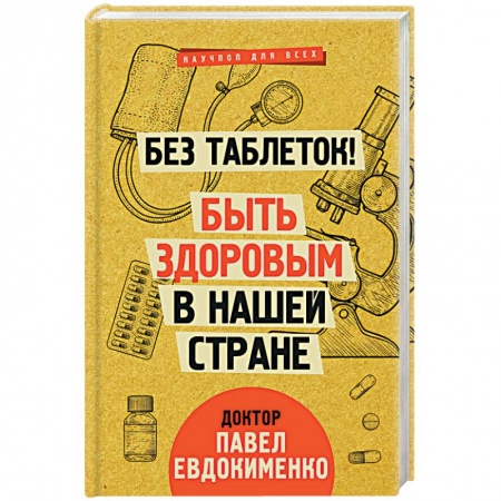 Советы целителей, докторов, шаманов, книга Без таблеток! Быть здоровым в нашей стране заказать