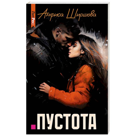 Отечественный любовный роман, книга Пустота заказать
