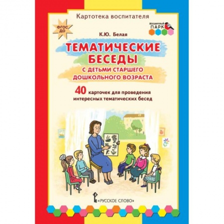 Дошкольное воспитание, книга Тематические беседы с детьми старшего дошкольного возраста. Картотека воспитателя. ФГОС ДО заказать