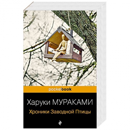 Зарубежная современная проза, книга Хроники Заводной Птицы заказать