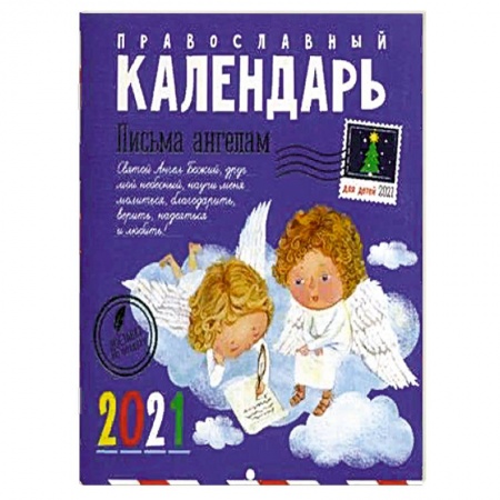 Книги, книга Письма ангелам. Православный календарь для детей на 2021 год. заказать