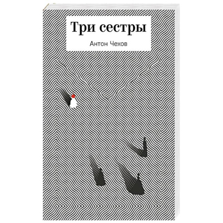 Русская классика, книга Три сестры заказать