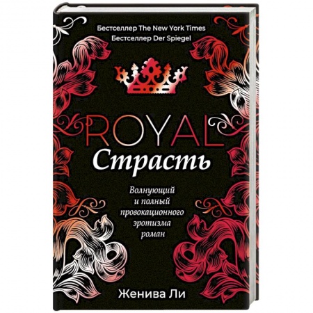 Зарубежный любовный роман, книга Королевская страсть заказать