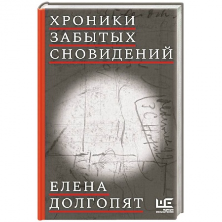 Русская современная проза, книга Хроники забытых сновидений заказать