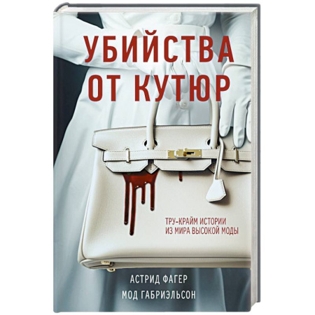Криминал, книга Убийства от кутюр. Тру-крайм истории из мира высокой моды (формат клатчбук) заказать
