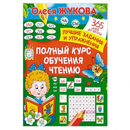 Книги для дошкольников (4-6 лет), книга Полный курс обучения чтению заказать