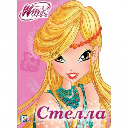 Книги, книга WINX. ВЫРУБКА. СТЕЛЛА заказать