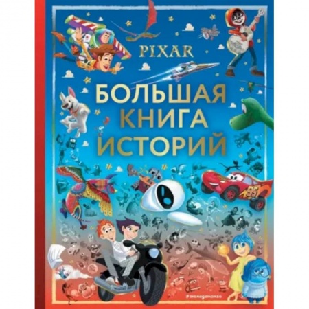 Зарубежная литература для детей, книга Pixar. Большая книга историй заказать