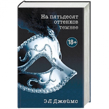 Книги, книга На пятьдесят оттенков темнее заказать