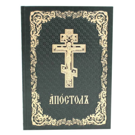 Богослужебные издания, книга Апостол. На церковнославянском языке заказать