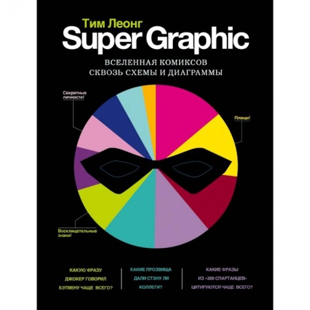 Живопись, книга Super Graphic. Вселенная комиксов сквозь схемы и диаграммы заказать