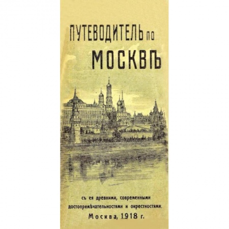 Москва и Подмосковье. Путеводители, карты, книга Путеводитель по Москве с ее древними, современными достопримечательностями и окрестностями заказать