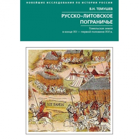 История Древней Руси. Средневековье, книга Русско­литовское пограничье. Гомельская земляв конце XV - первой половине XVI в. заказать