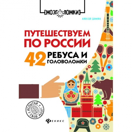 Другое, книга Путешествуем по России. 42 ребуса и головоломки заказать