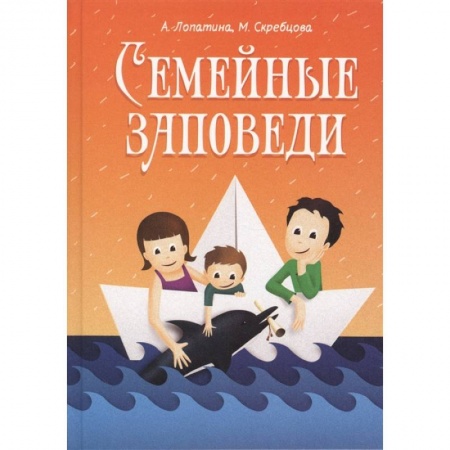 Воспитание и педагогика, книга Семейные заповеди: Практические советы, стихи, сказки, рассказы, диалоги, мнение детей заказать