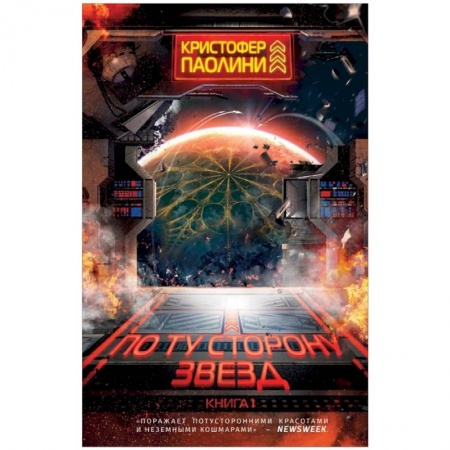 Зарубежная фантастика, книга По ту сторону звезд. Книга 1 заказать