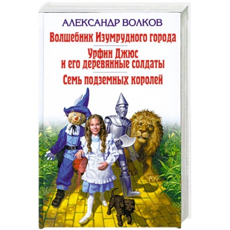 Книги, книга Волшебник Изумрудного города. Урфин Джюс и его деревянные солдаты. Семь подземных королей заказать