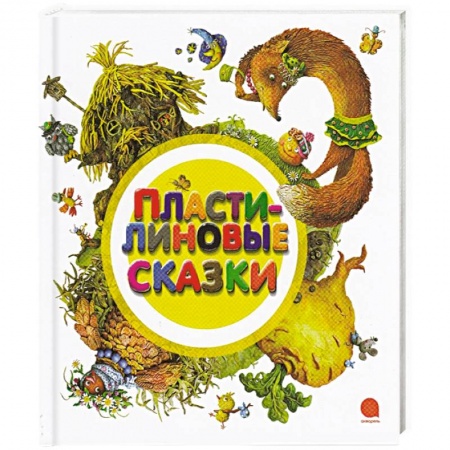 Книги, книга Пластилиновые сказки заказать
