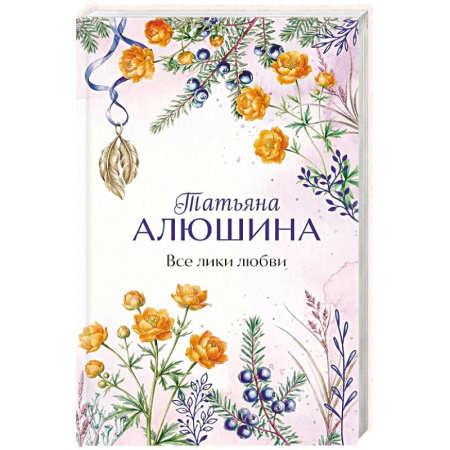 Отечественный любовный роман, книга Все лики любви заказать