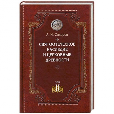 Книги, книга Святоотеческое наследие и церковные древности.Том 2. заказать
