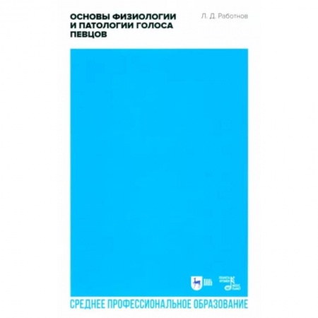 Музыка, книга Основы физиологии и патологии голоса певцов. Учебное пособие для СПО заказать