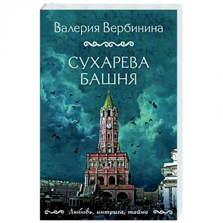 Отечественный женский детектив, книга Сухарева башня заказать