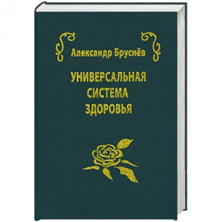 Книги, книга универсальная система здоровья заказать