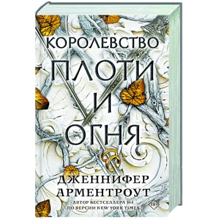 Зарубежное фэнтези, книга Королевство плоти и огня заказать