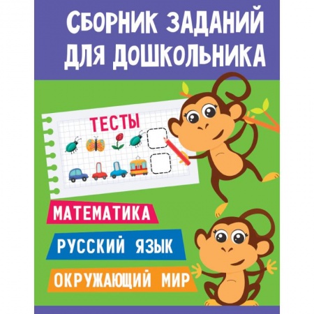 Общая подготовка к школе, книга Сборник заданий для дошкольника. Тесты. Математика, Русский язык, Окружающий мир заказать