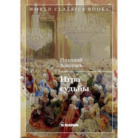Русская классика, книга Игра судьбы заказать