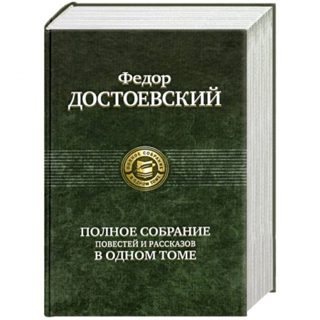 Книги, книга Полное собрание повестей и рассказов в одном томе заказать