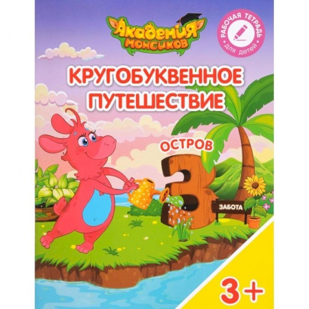 Общая подготовка к школе, книга Остров 'З'. Пособие для детей 3-5 лет заказать
