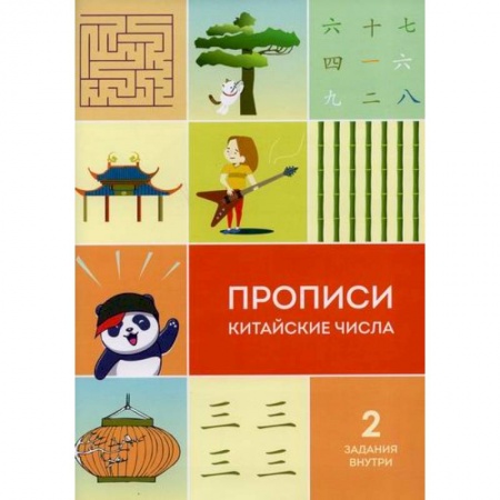 Учебники, самоучители, пособия, книга Прописи китайские числа заказать