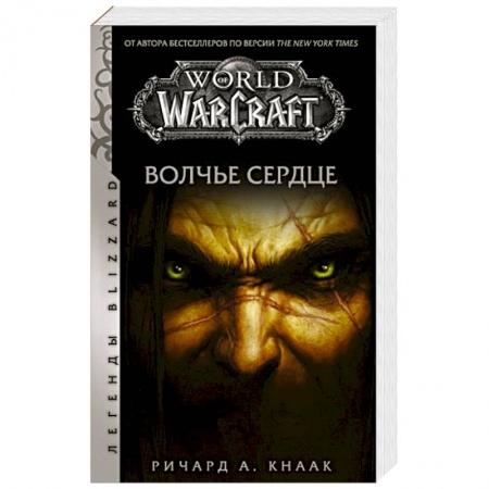 Зарубежная фантастика, книга World of Warcraft. Волчье сердце заказать