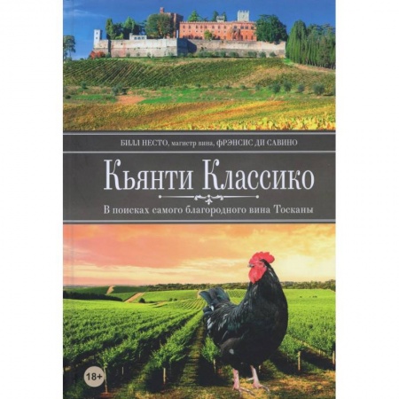 Вино и виноделие, книга Кьянти Классико: В поисках самого благородного вина Тосканы заказать