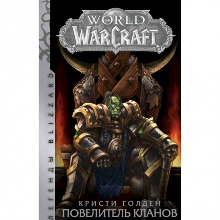 Зарубежное фэнтези, книга World of Warcraft. Повелитель кланов заказать