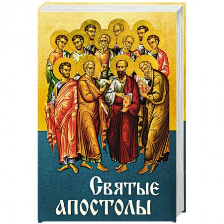 Жития святых, жизнеописания церковных деятелей, книга Святые Апостолы заказать