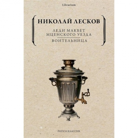 Русская классика, книга Леди Макбет Мценского уезда. Воительница заказать