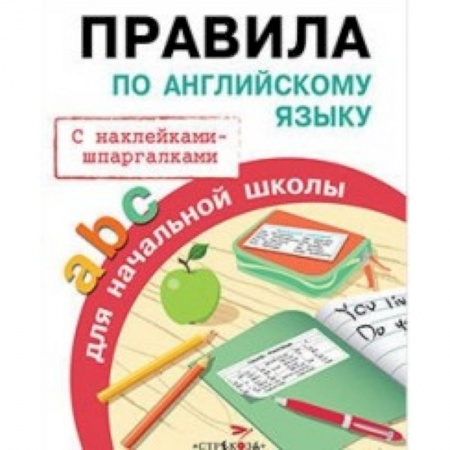 Английский язык, книга Правила по английскому языку заказать