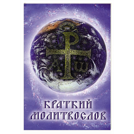 Молитвословы, акафисты, каноны, книга Краткий молитвослов заказать