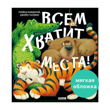 Сказки отечественных писателей, книга Всем хватит места! заказать