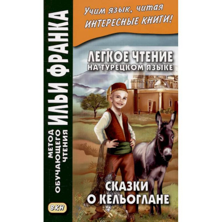 Учебники, самоучители, пособия, книга Легкое чтение на турецк.языке. Сказки о Кельоглане заказать