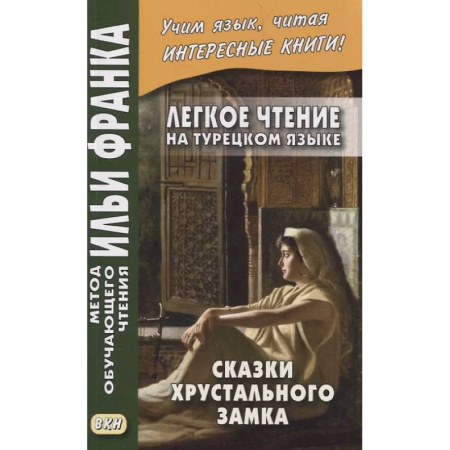 Турецкий язык, книга Легкое чтение на турецком языке. Сказки хрустального замка. заказать