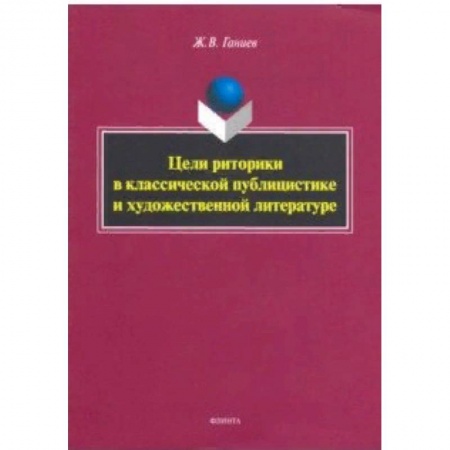 Языкознание. Филология, книга Цели риторики в классической публицистике и художественной литературе заказать