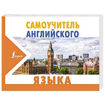 Общие справочники, книга Самоучитель английского языка заказать