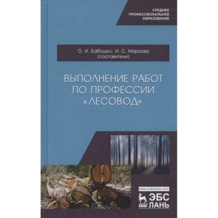 Гуманитарные науки. Религия. Искусство, книга Выполнение работ по профессии 'Лесовод'. Учебное пособие заказать