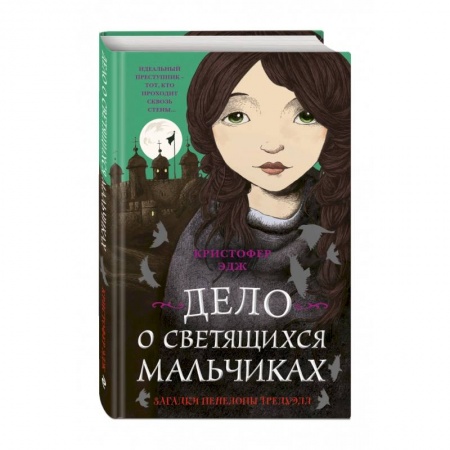 Мистика. Фантастика. Фэнтези, книга Загадки Пенелопы Тредуэлл. Дело о светящихся мальчиках заказать