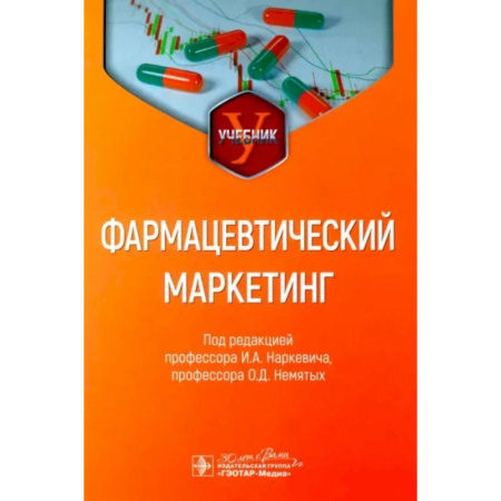 Специальный и отраслевой маркетинг, книга Фармацевтический маркетинг. Учебник заказать