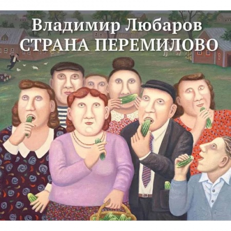 Русская современная проза, книга Страна Перемилово заказать