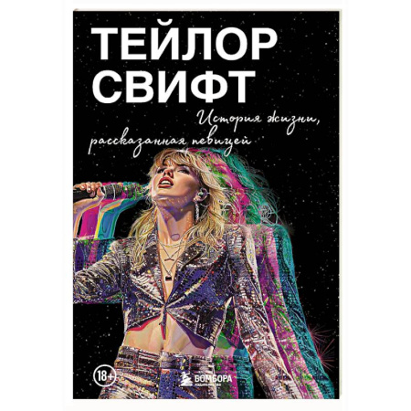 Культура, книга Тейлор Свифт: История жизни, рассказанная певицей заказать